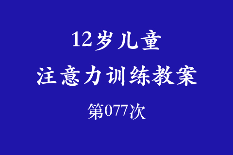 12岁儿童注意力训练教案第077次 共96次