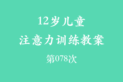 12岁儿童注意力训练教案第078次 共96次