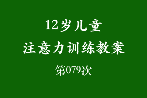 12岁儿童注意力训练教案第079次 共96次