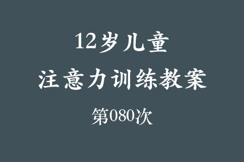 12岁儿童注意力训练教案第080次 共96次