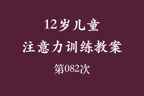 12岁儿童注意力训练教案第082次 共96次