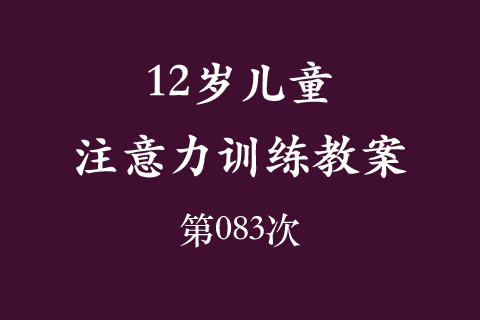12岁儿童注意力训练教案第083次 共96次