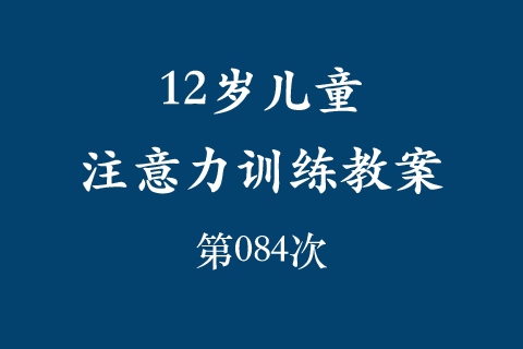 12岁儿童注意力训练教案第084次 共96次