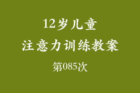 12岁儿童注意力训练教案第085次 共96次