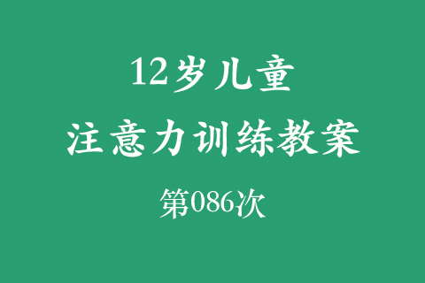 12岁儿童注意力训练教案第086次 共96次