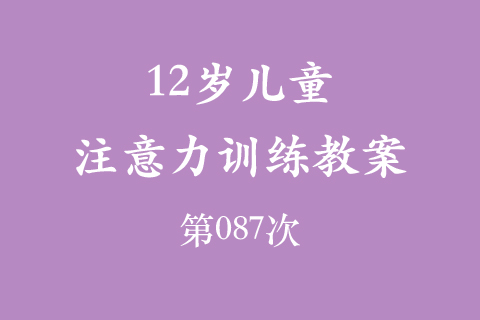 12岁儿童注意力训练教案第087次 共96次