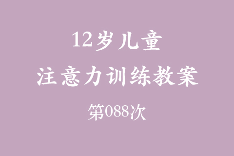 12岁儿童注意力训练教案第088次 共96次