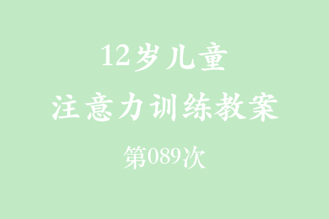 12岁儿童注意力训练教案第089次 共96次