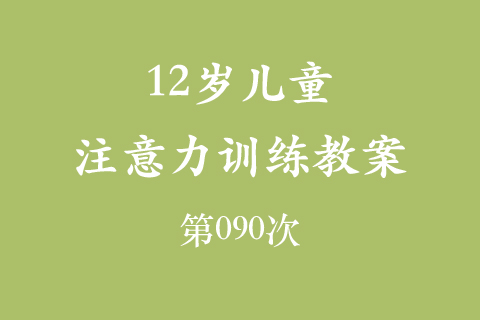12岁儿童注意力训练教案第090次 共96次