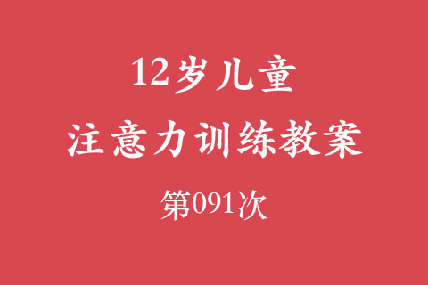12岁儿童注意力训练教案第091次 共96次