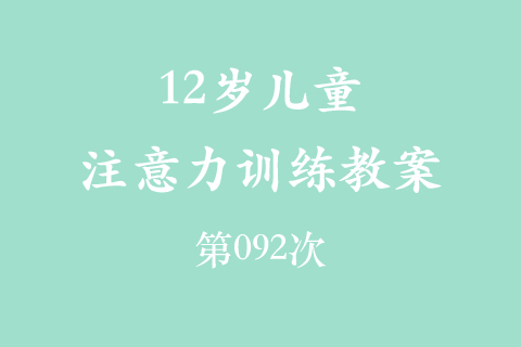 12岁儿童注意力训练教案第092次 共96次