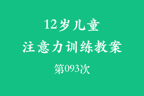 12岁儿童注意力训练教案第093次 共96次