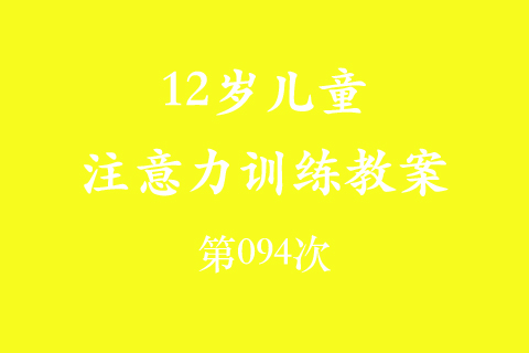 12岁儿童注意力训练教案第094次 共96次