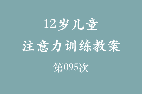 12岁儿童注意力训练教案第095次 共96次
