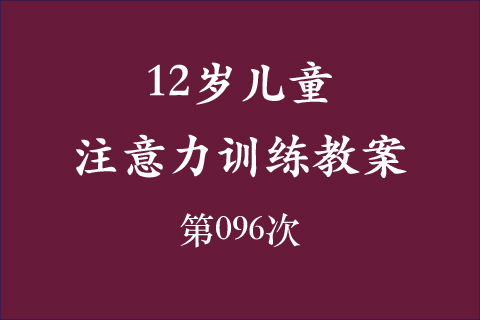 12岁儿童注意力训练教案第096次 共96次