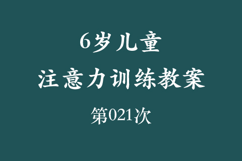 6岁儿童注意力训练教案第021次 共96次