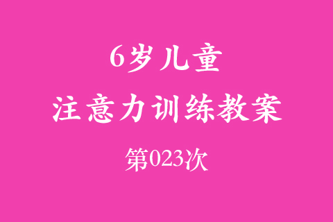 6岁儿童注意力训练教案第023次 共96次