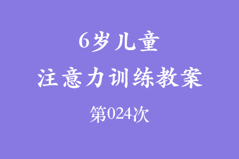 6岁儿童注意力训练教案第024次 共96次