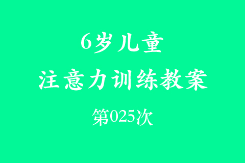 6岁儿童注意力训练教案第025次 共96次