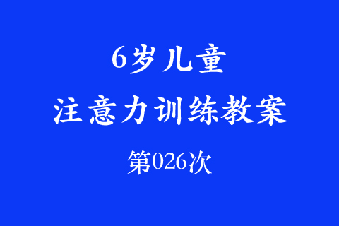 6岁儿童注意力训练教案第026次 共96次