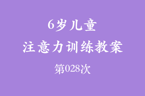 6岁儿童注意力训练教案第028次 共96次