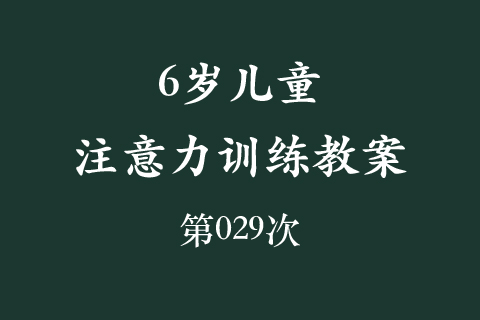 6岁儿童注意力训练教案第029次 共96次