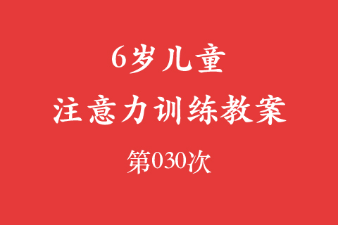 6岁儿童注意力训练教案第030次 共96次