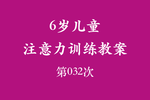 6岁儿童注意力训练教案第032次 共96次