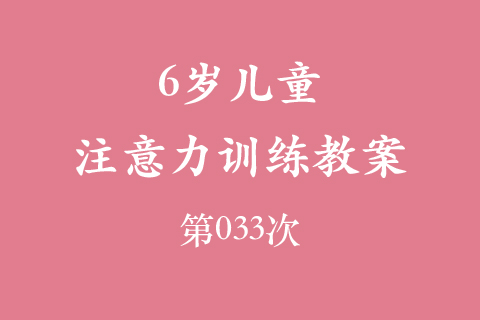 6岁儿童注意力训练教案第033次 共96次