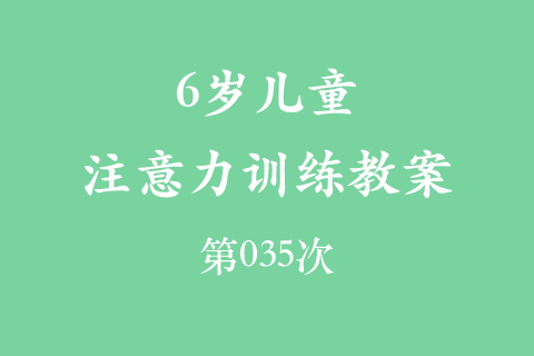 6岁儿童注意力训练教案第035次 共96次