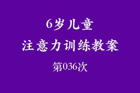 6岁儿童注意力训练教案第036次 共96次