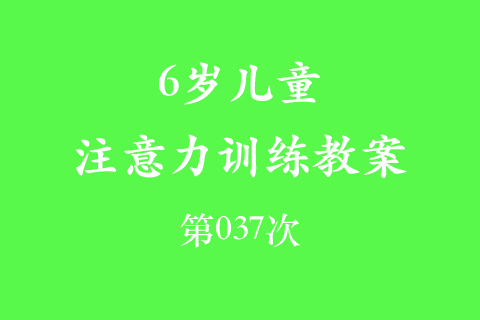 6岁儿童注意力训练教案第037次 共96次