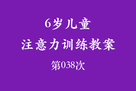 6岁儿童注意力训练教案第038次 共96次