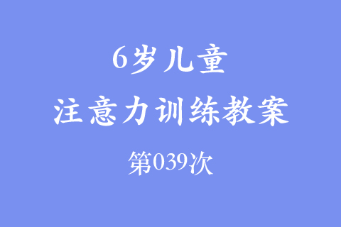 6岁儿童注意力训练教案第039次 共96次
