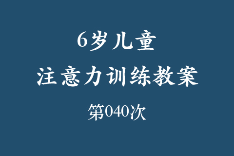 6岁儿童注意力训练教案第040次 共96次
