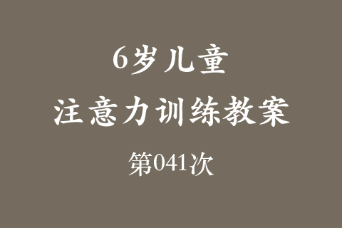 6岁儿童注意力训练教案第041次 共96次
