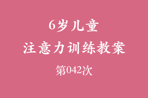 6岁儿童注意力训练教案第042次 共96次