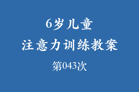6岁儿童注意力训练教案第043次 共96次