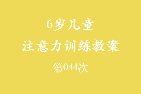 6岁儿童注意力训练教案第044次 共96次