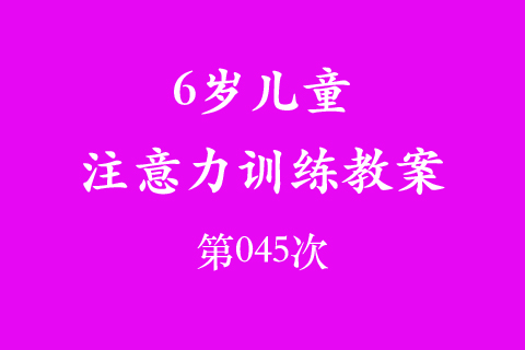 6岁儿童注意力训练教案第045次 共96次