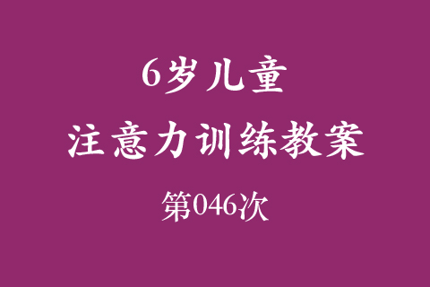 6岁儿童注意力训练教案第046次 共96次