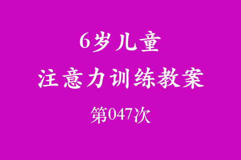 6岁儿童注意力训练教案第047次 共96次