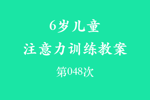 6岁儿童注意力训练教案第048次 共96次