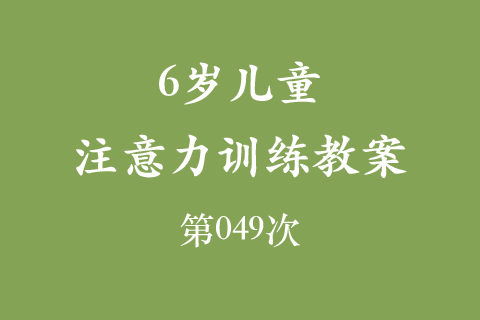 6岁儿童注意力训练教案第049次 共96次