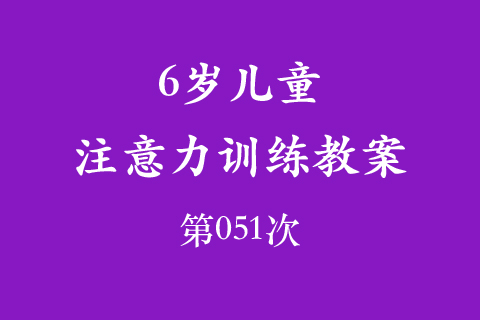 6岁儿童注意力训练教案第051次 共96次