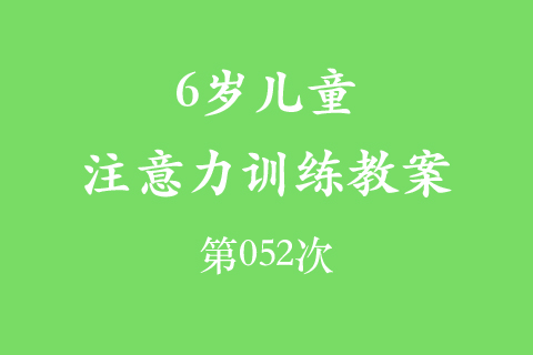 6岁儿童注意力训练教案第052次 共96次