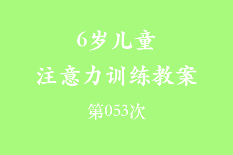 6岁儿童注意力训练教案第053次 共96次