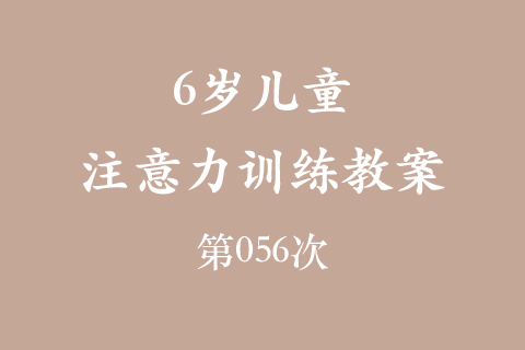 6岁儿童注意力训练教案第056次 共96次