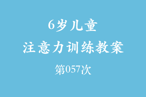 6岁儿童注意力训练教案第057次 共96次