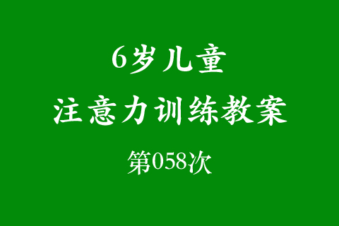 6岁儿童注意力训练教案第058次 共96次